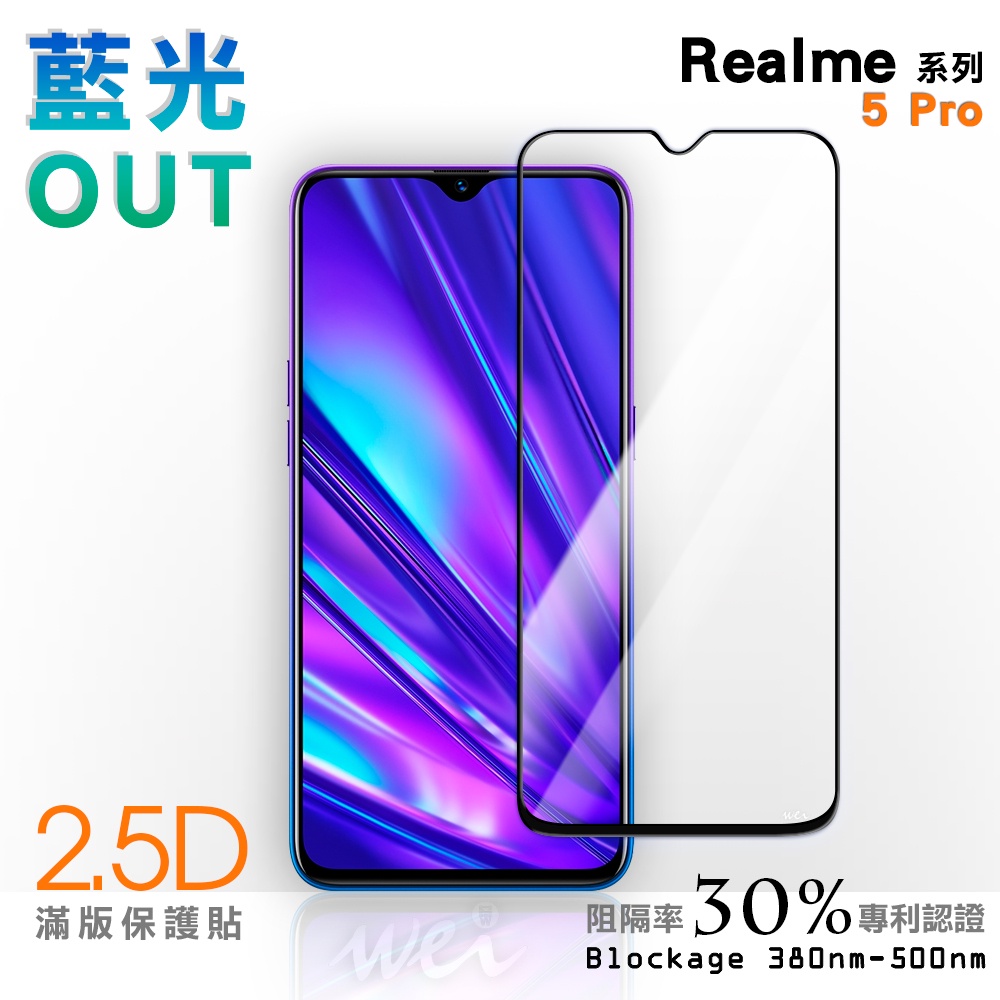 【膜力威】滿版2.5D專利抗藍光保護貼｜Realme 5 Pro 適用