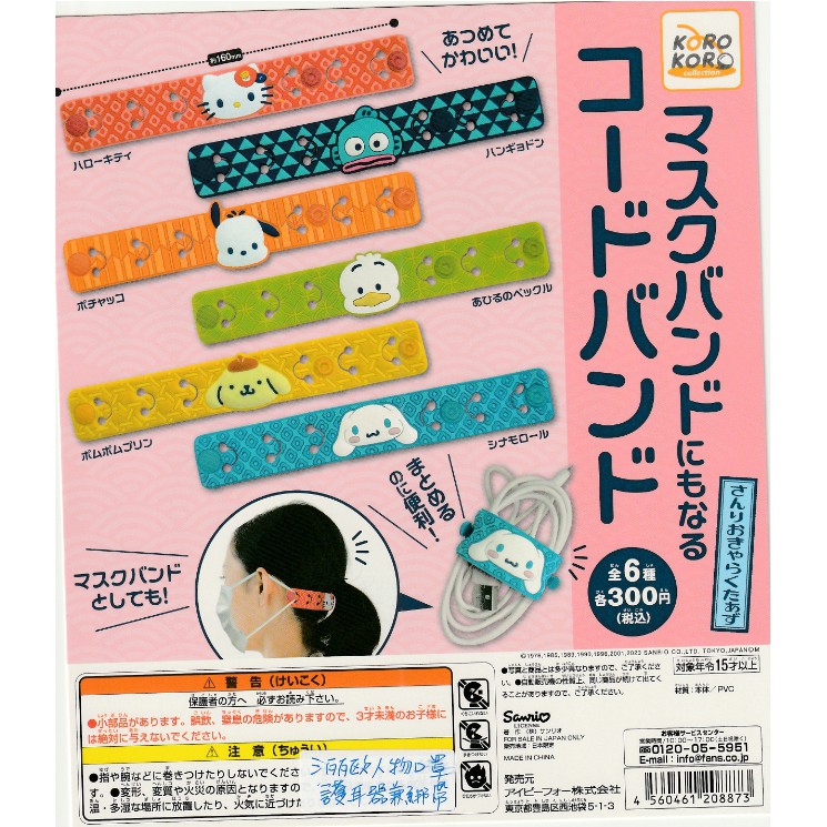 【盒蛋廠】  KOROKORO三麗鷗人物口罩護耳器兼綁帶-整套組單顆價
