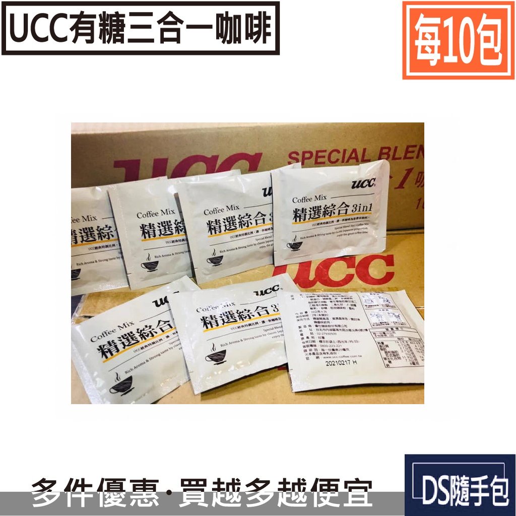 🇹🇼UCC 3.8元【UCC×10包：精選綜合三合一咖啡 13g】COSTCO好市多．DS隨手包