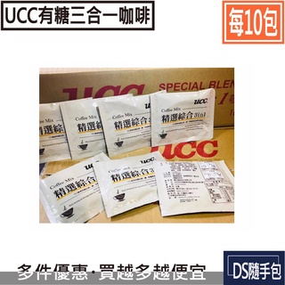 🇹🇼UCC 3.8元【UCC×10包：精選綜合三合一咖啡 13g】COSTCO好市多．DS隨手包