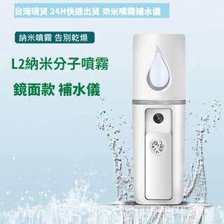 臺灣現貨 免運 補水儀 帶鏡面款 L2 奈米噴霧補水儀 加濕器 噴霧瓶納米霧化 噴霧機 奈米噴霧 美容蒸臉 蒸臉儀