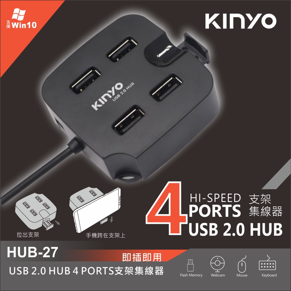 含稅原廠保固一年KINYO帶手機架4孔USB分享器集線器(HUB-27)