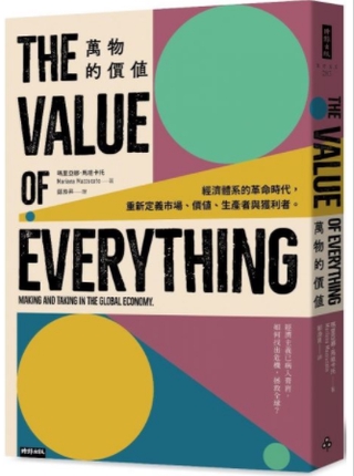 萬物的價值：經濟體系的革命時代，重新定義市場、價值、生產者與獲利者 瑪里亞娜‧馬祖卡托