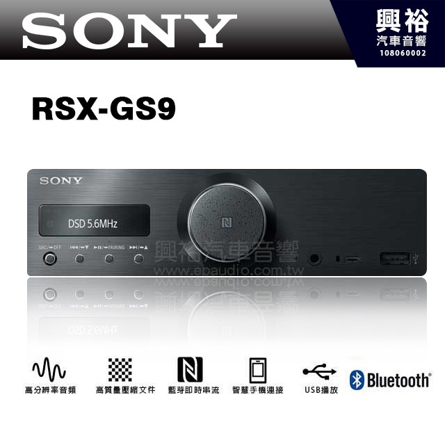 興裕 【SONY】RSX-GS9 車載式媒體音響主機 Hi-Res原聲播放/ DSD5.6MHz公司貨（詢價）
