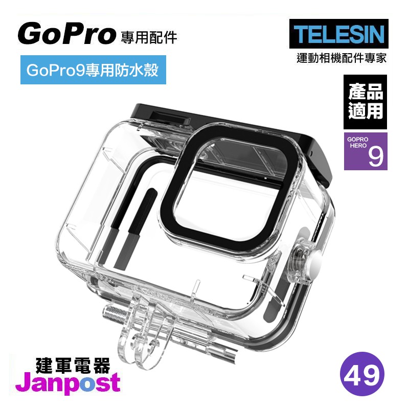 建軍電器telesin Gopro Hero 9 專用配件防水殼潛水殼保護殼45米深度防水 蝦皮購物