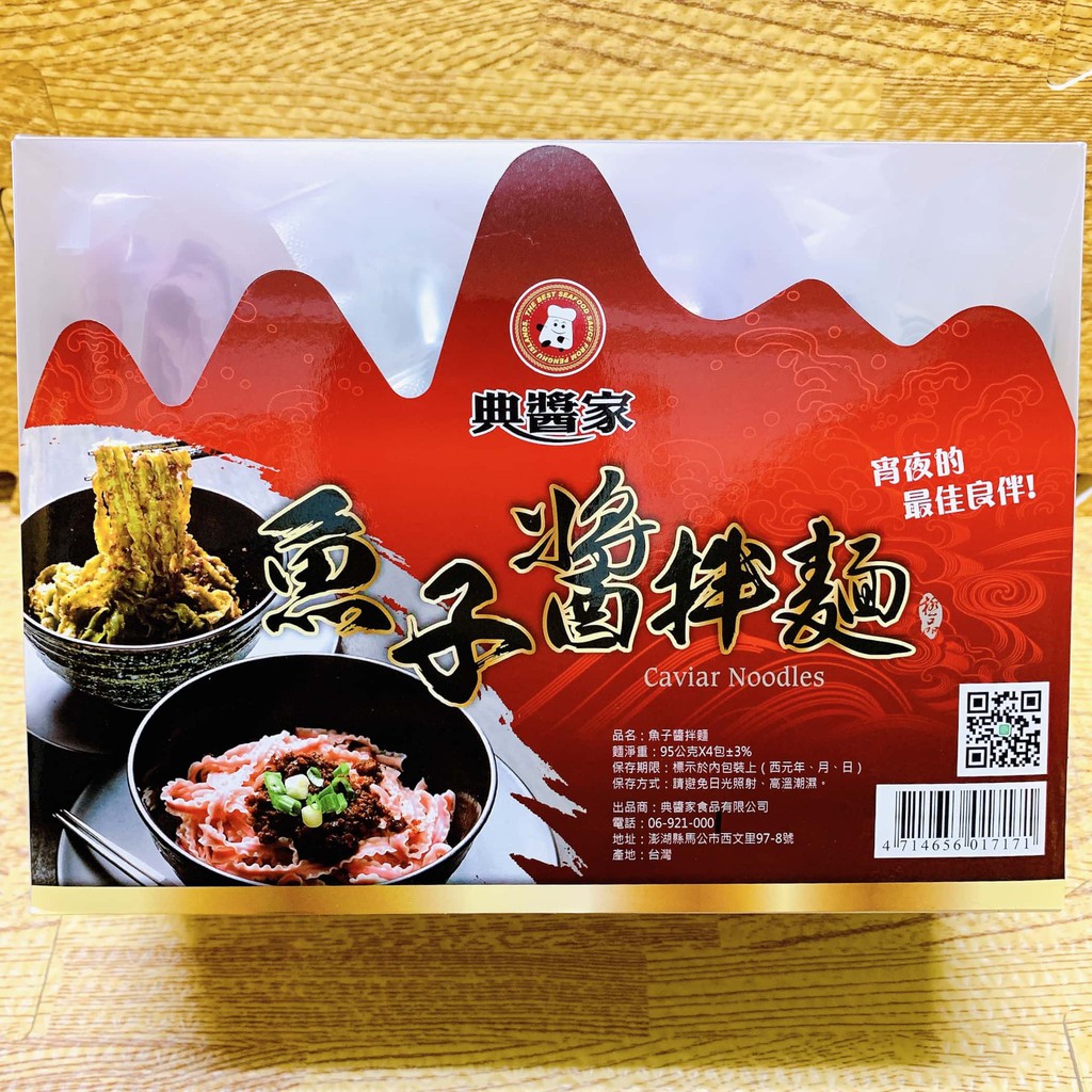 菊島美味 澎湖名產典醬家魚子醬拌麵禮盒乾拌麵魚子拌麵波浪麵新年伴手禮春節禮盒禮盒組 蝦皮購物