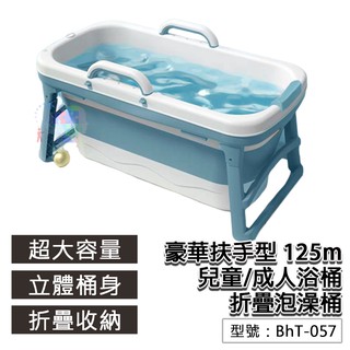 【免運】出清品 加蓋款 125cm 豪華扶手型 兒童/ 成人折疊泡澡桶 BhT-057C