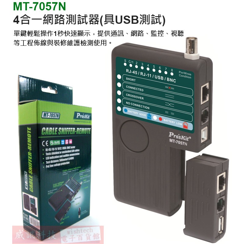 威訊科技電子百貨 MT-7057N 寶工 Pro'sKit 4合一網路測試器(具USB測試)
