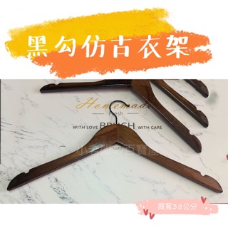 小老闆の百寶屋 💕現貨💕 38公分木頭衣架 黑色掛勾 木衣架 木頭衣架 原木衣架 女裝服飾 女生衣架 衣架
