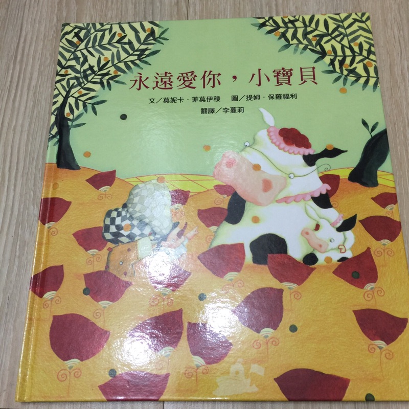 永遠愛你 小寶貝繪本 蝦皮購物