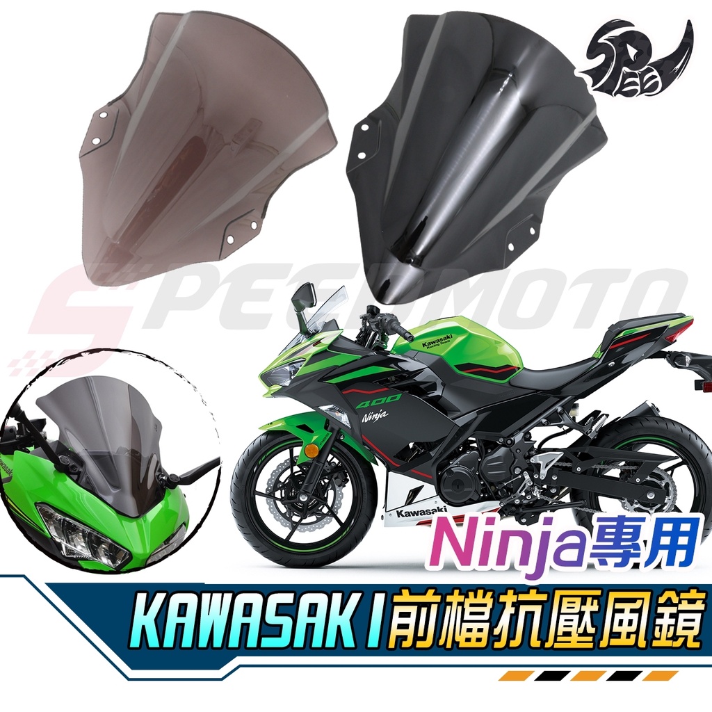 【Speedmoto】NINJA400 忍400 風鏡 類原廠風鏡 燻黑 高凸 擋風鏡 改裝 KAWASAKI 川崎