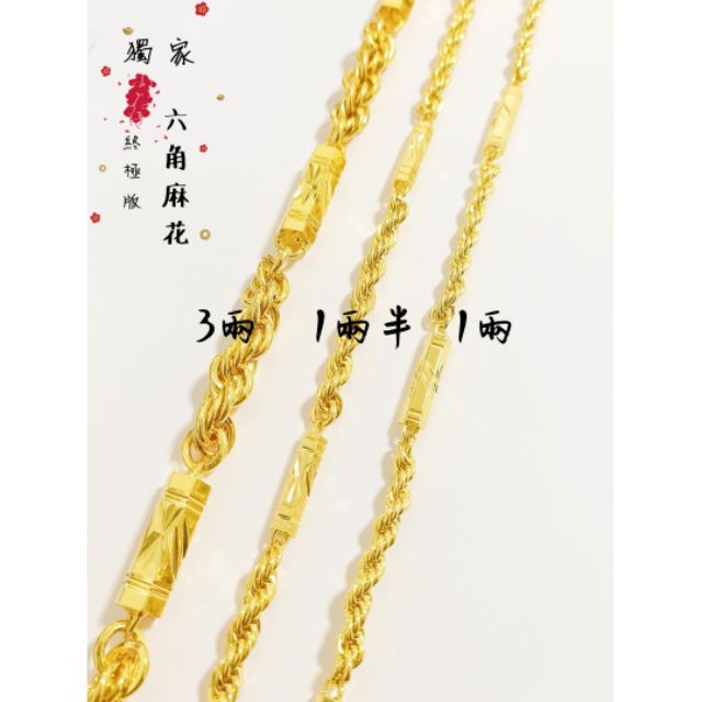 🔥 實拍給你看｜👑頂規工藝 不演了｜‼️六角麻花項鍊‼️1.2.3兩｜六角+麻花鍊｜非金包銀項鍊 非純金999黃金｜