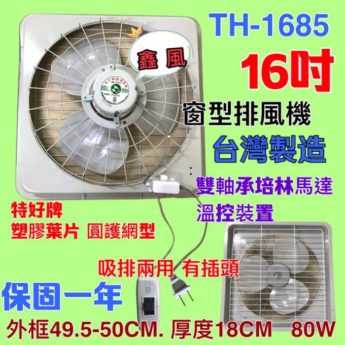 特好牌 附後網  循環扇 排風機 吸排兩用 窗型通風扇 溫控裝置 (台灣製造) 雙培林 16吋 抽風機