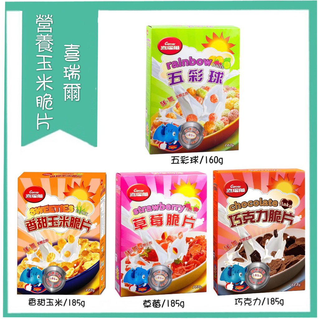[媽寶] 滿額免運 現貨~附發票~團購/批發~《喜瑞爾》五彩球160g 玉米脆片 巧克力脆片 草莓脆片 甜玉米脆片