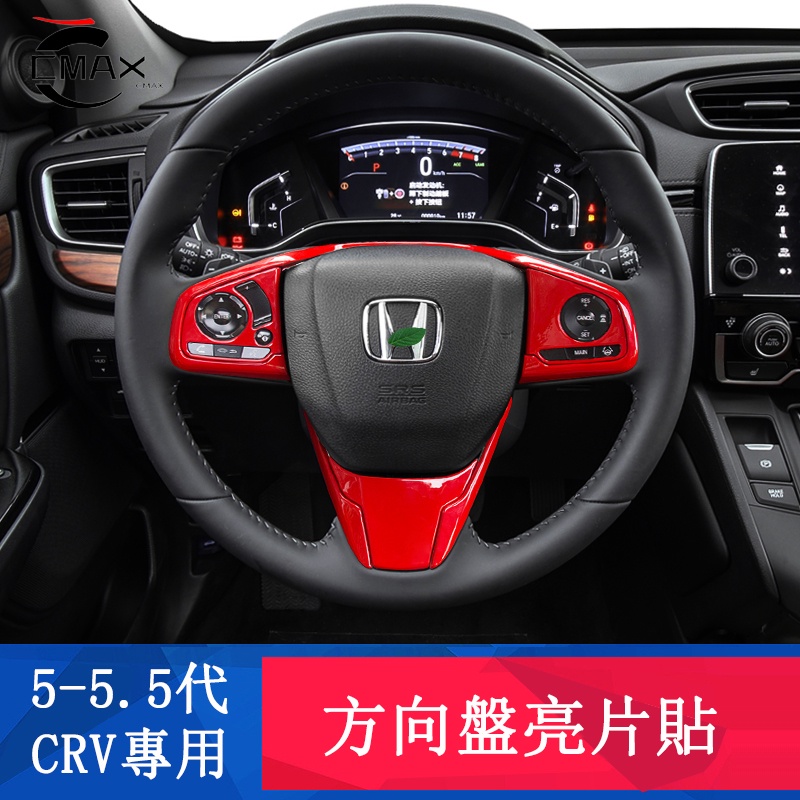 CRV5 CRV5.5 專用 方向盤按鍵貼 方向盤下飾條 內裝升級 專用HONDA CRV