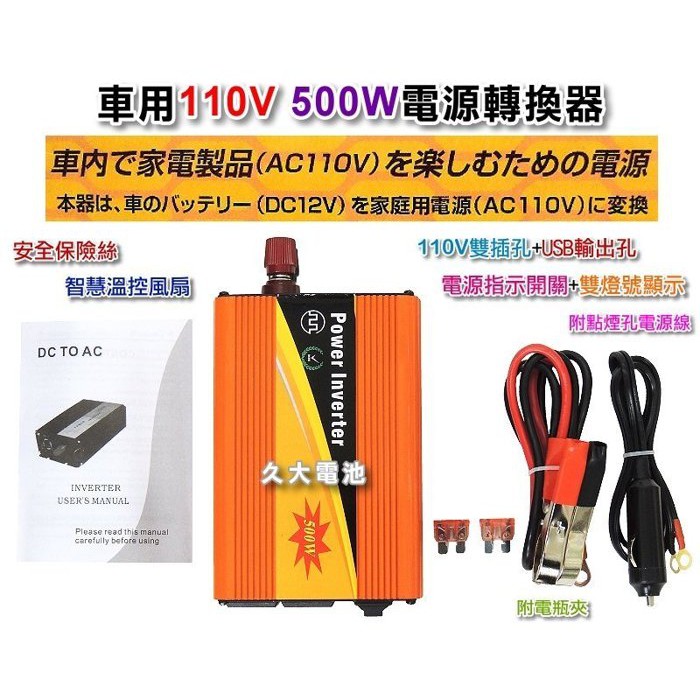 久大電池 500w 車用電源轉換器dc12v轉ac110v 手機筆電小型電器車上使用110v 12轉110 蝦皮購物