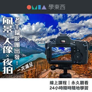 OMIA線上課程｜老羊攝影團出發！風景×人像×夜拍一次滿足｜旅行單眼攝影技巧教學｜官方直營店