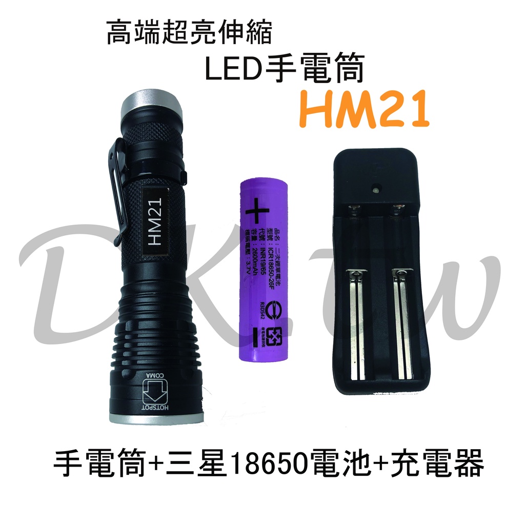 HM21伸縮LED手電筒+三星18650電池+18650充電器 (附專屬布套+電池盒) 登山露營皆可用 台灣BSMI認證