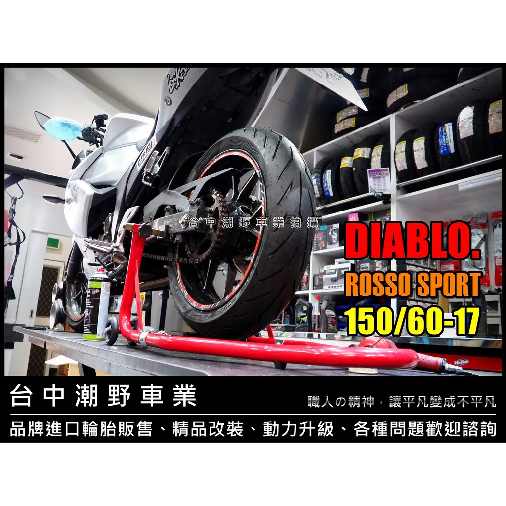 台中潮野車業 完工價 PIRELLI 倍耐力 DIABLO ROSSO SPORT 150/60-17 輕檔車胎