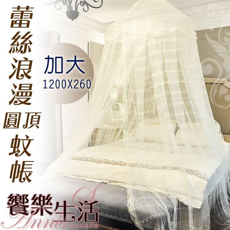 【安妮絲Annis】蕾絲浪漫圓頂蚊帳(加大)加長型夢幻公主風睡帳/防蚊蟲 單開門圓形蚊帳睡廉式