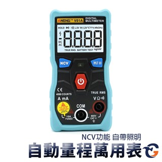 自動量程萬用表 DTV01A 蓋斯工具 精密型三用電表 防燒萬用電錶 智慧檔位 NCV 手電筒 通斷 電阻 便攜萬用錶