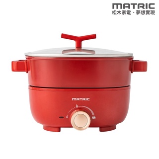 松木MATRIC 3L蒸鮮煎煮三用料理鍋 滿足各式料理需求 一鍋多用途 不沾塗層 安全保護裝置 MG-EH3009S