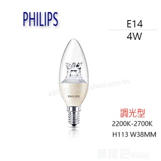 "附發票【貓尾巴】PHILIPS 飛利浦 LED E14 尖清燈泡 4W 黃光2200K-2700K 調光 電壓220V