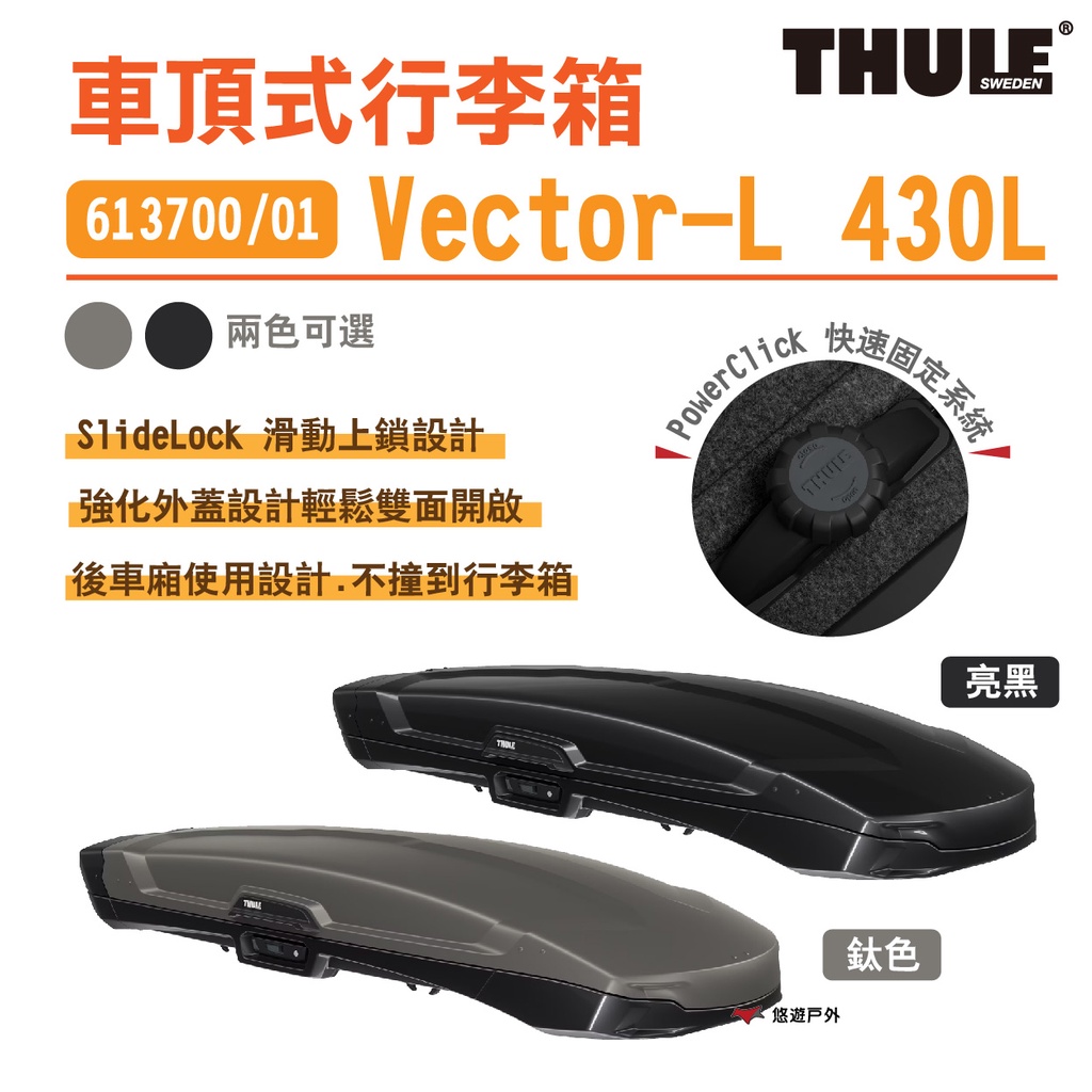 【Thule 都樂】Vector L 430L 車頂式行李箱 613700/01 鈦色/亮黑 車頂箱 車頂架 悠遊戶外