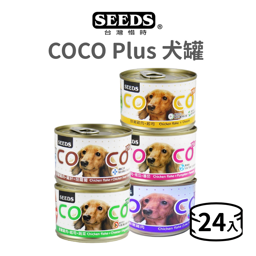 【惜時 SEEDS】COCO Plus 犬罐 160 克《24罐組》(狗)[狗罐頭]{毛孩便利店}