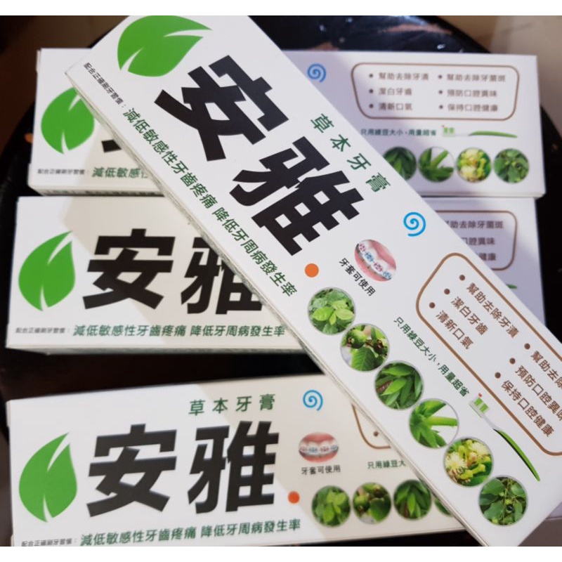 現貨-安雅草本牙膏120g（正品公司貨）