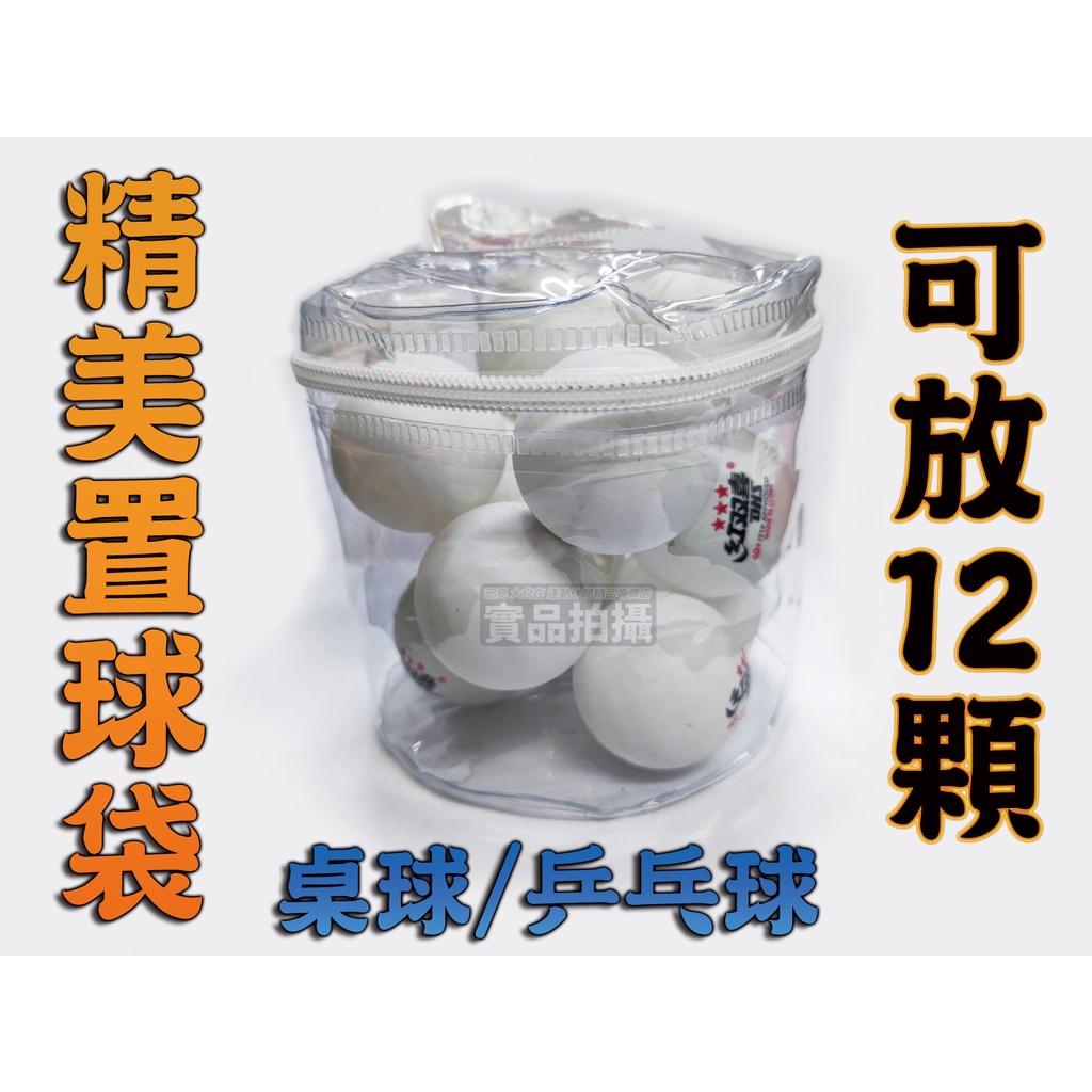 桌球 乒乓球 置球袋 置球盒 40+ 40mm 塑料球 12顆入 攜帶方便 清晰透明 可放掛勾設計 拉鍊開關 大自在