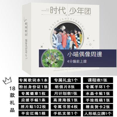 時代少年團大禮盒應援寶盒TNT周邊應援大禮包丁程鑫明信片海報貼 明星周邊 愛豆周邊 應援寶盒