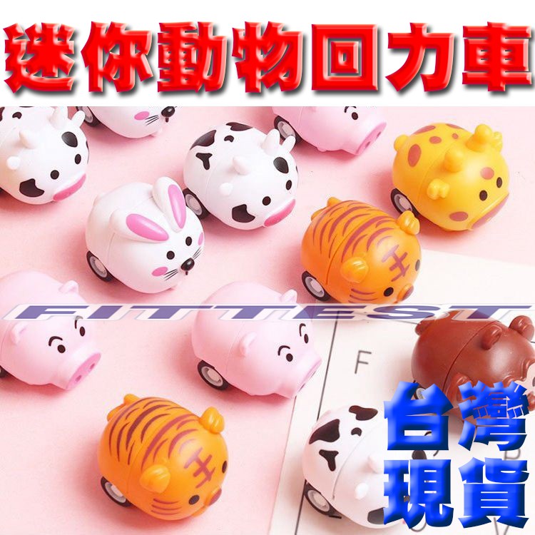 【Fittest】台灣現貨 動物迴力車 迴力車 動物 車 小車 玩具車 遊戲車 車