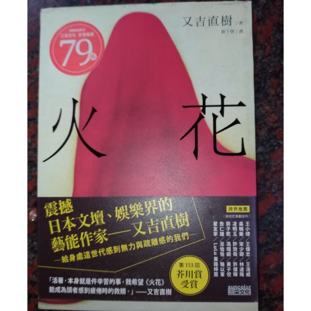 二手書火花 日本藝術家創作書衣款 又吉直樹第153屆芥川賞得獎作品 蝦皮購物