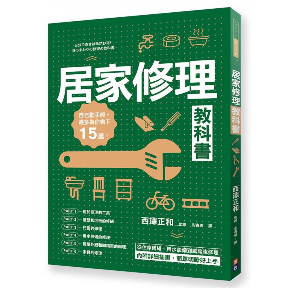 居家修理教科書自分で直せば断然お得 身のまわりの修理の教科書 蝦皮購物