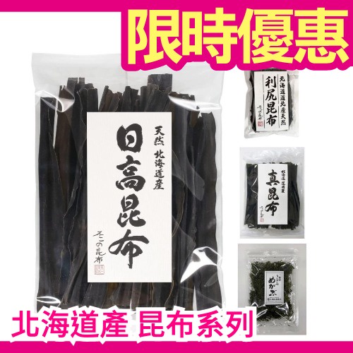 週週到貨 日本北海道產日高昆布利尻昆布真昆布細昆布海帶日本名產出汁火鍋高湯熬煮湯底冰溫熟成 蝦皮購物