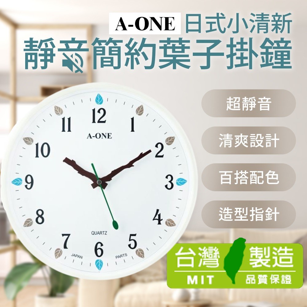 💖台灣製附發票💖A-ONE日式小清新靜音簡約葉子掛鐘 時鐘 簡約風格 大數字設計 掛鐘 時鐘 靜音掛鐘 掛