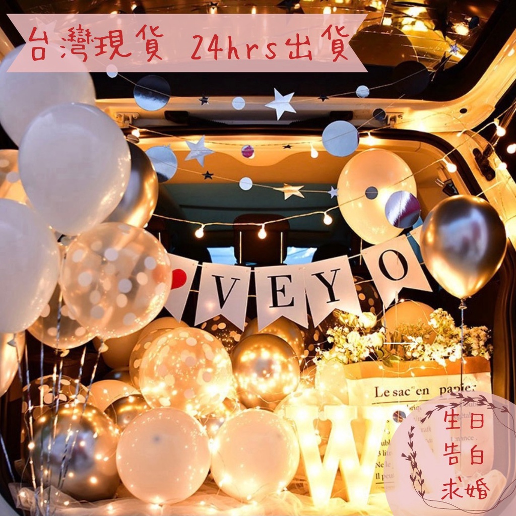 台灣出貨 生日驚喜diy 後車廂生日佈置 附打氣筒 後車箱驚喜慶生告白生日派對情人節字母燈氣球生日 蝦皮購物