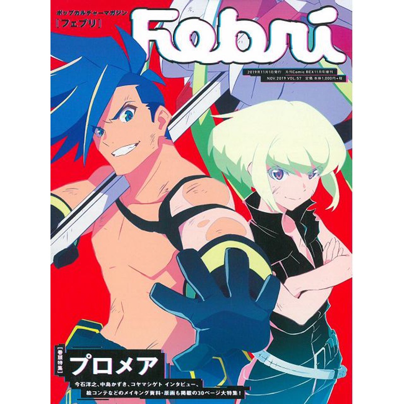 Febri卡漫設定資料研究手冊 VOL.57：普羅米亞PROMARE[9折] TAAZE讀冊生活網路書店