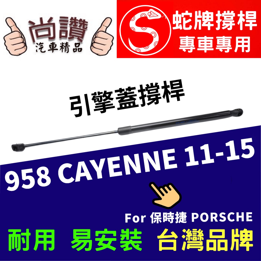 蛇牌 Porsche 保時捷 958 Cayenne 11-15 前蓋撐桿 3.0 3.6 4.1 4.8 5門 撐桿