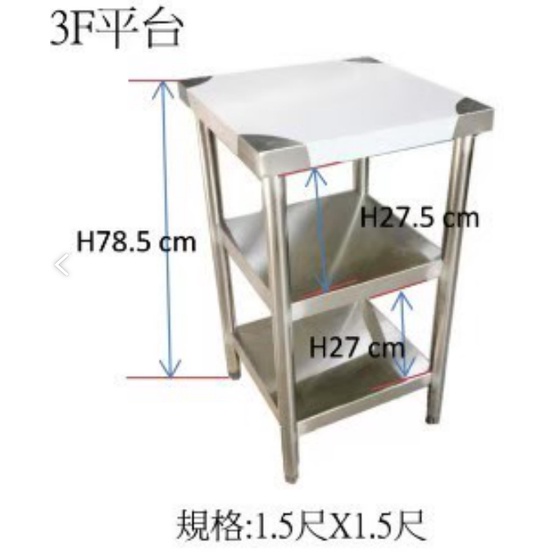 【全新工作台】厚款加強型工作台 1.5尺x1.5尺3層/調理台/切台/作業台/備菜台/置物台/白鐵工作台