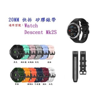 DC【矽膠錶帶】適用 Garmin Descent Mk2S / Mk3 43mm 快拆 快扣 錶帶寬度 20mm