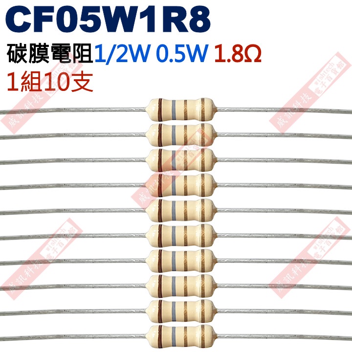 威訊科技電子百貨 CF05W1R8 1/2W碳膜電阻0.5W 1.8歐姆x10支
