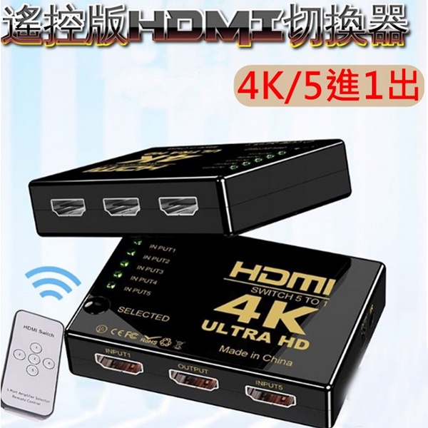 4K切換器 HDMI切換器 5進1出 適用搭配 MOD 機上盒子 PS3 PS4 等多HDMI輸入