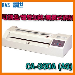 霸世 BAS A3 護貝機 燈管加熱/可調溫/觸摸式設計 CA-330A (冷裱機/護貝膠膜/膠膜機)