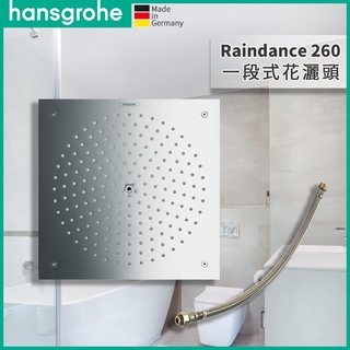 🔥 德國品牌 Hansgrohe Raindance 260 一段式花灑頭 26cm 吸頂款 含天花板施工盒 26472