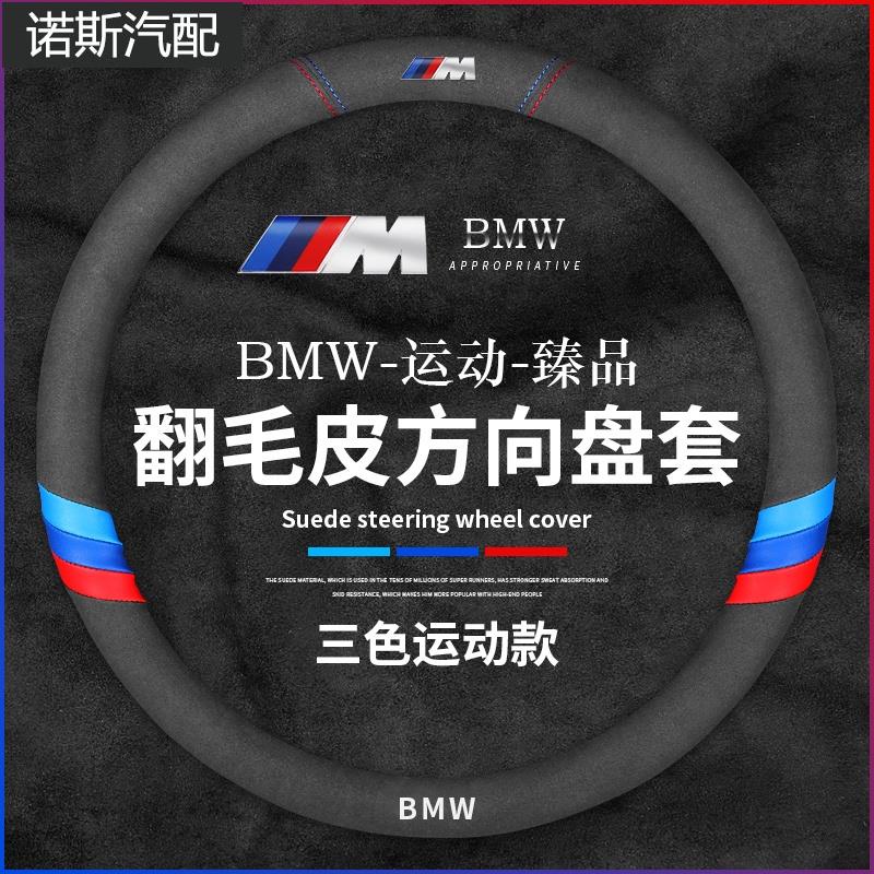 寶馬翻毛皮方向盤 BMW F30 F10 G20 F20 X3 X4 X1 G21 F40 X5 F45 F【諾斯汽配】