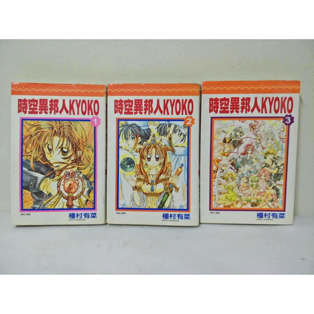 時空異邦人kyoko 1 3 完 蝦皮購物
