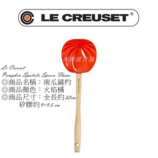 【珮珮雜貨舖】全新《LE CREUSET》矽膠南瓜鏟杓 鍋鏟 Flame火焰橘 台灣公司貨