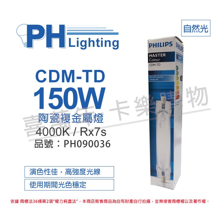 [喜萬年]含稅 PHILIPS飛利浦 CDM-TD 150W 942 白光 陶瓷複金屬燈_PH090036 | 蝦皮購物